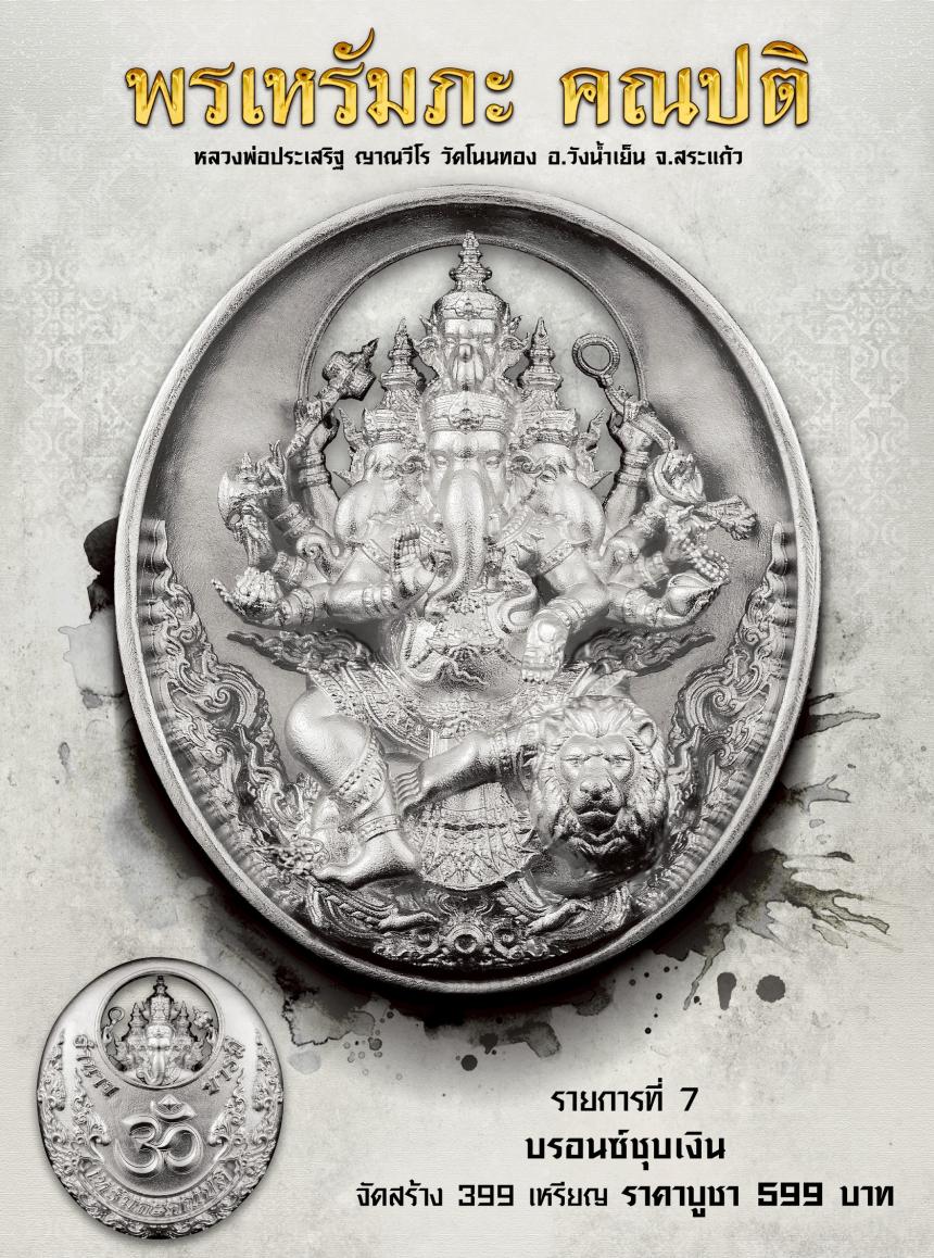  พรเหรัมภะ คณปติ เปิดจองครับ