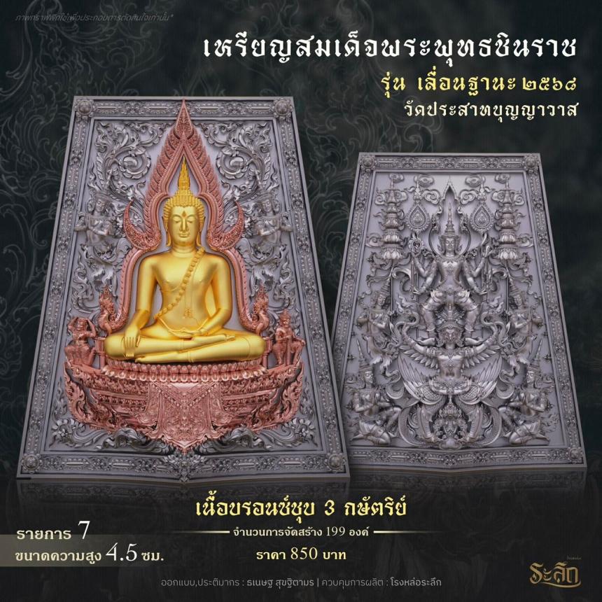 เปิดสั่งจอง ❄️        สมเด็จพระพุทธชินราช   รุ่น เลื่อนฐานะ 2568   วัดประสาทบุญญาวาส