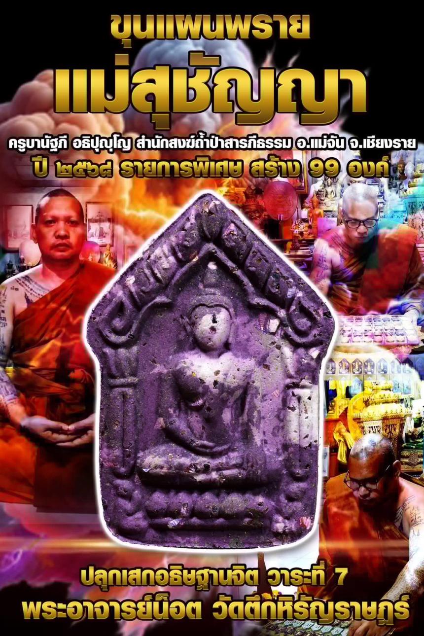 ครูบานัฐภี อธิปุญโญ 📯สำนักสงฆ์ถ้ำป่าสารภีธรรม อ.แม่จัน จ.เชียงราย เปิดจองครับ