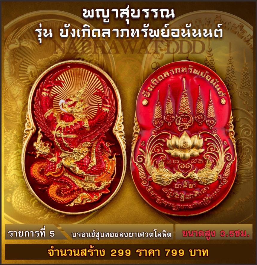 เหรียญพญาสุบรรณรุ่น “บังเกิดลาภทรัพย์อนันต์” พญาครุฑ พลังแห่งอำนาจและการคุ้มครอง #ผู้เปิดทางแห่งทรัพย์ เปิดจองครับ