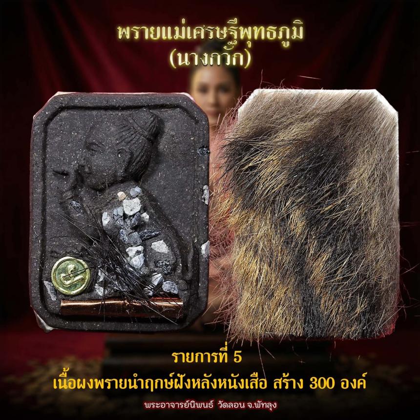 แม่พายเศรษฐีพุทธภูมิ นางกวัก วัดลอน จังหวัดพัทลุง เปิดจองครับ