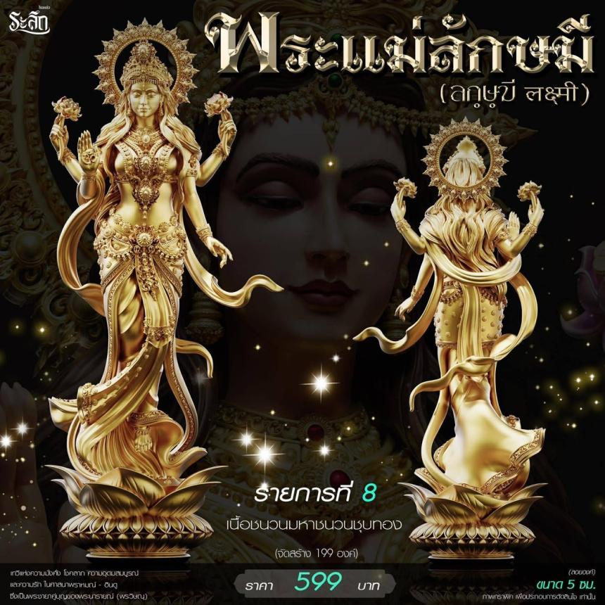 เปิดสั่งจอง ૐ พระแม่ลักษมี (Lakshmi Devi)