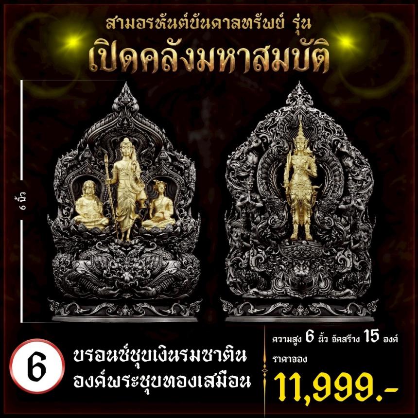 เปิดจoงผลงานชุดสามอรหันต์บันดาลทรัพย์ เปิดจองครับ