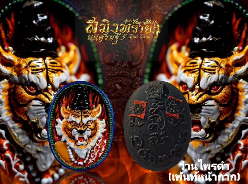 เปิดจอง.เนื้อผงพุทธคุณปู่เจ้าสมิงพราย นะเศรษฐี เปิดจองครับ