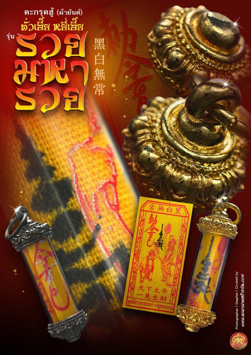 เปิดให้บูชาตะกรุดฮู้ (ผ้ายันต์) รับความรวยเทศกาลตรุษจีน เปิดจองครับ