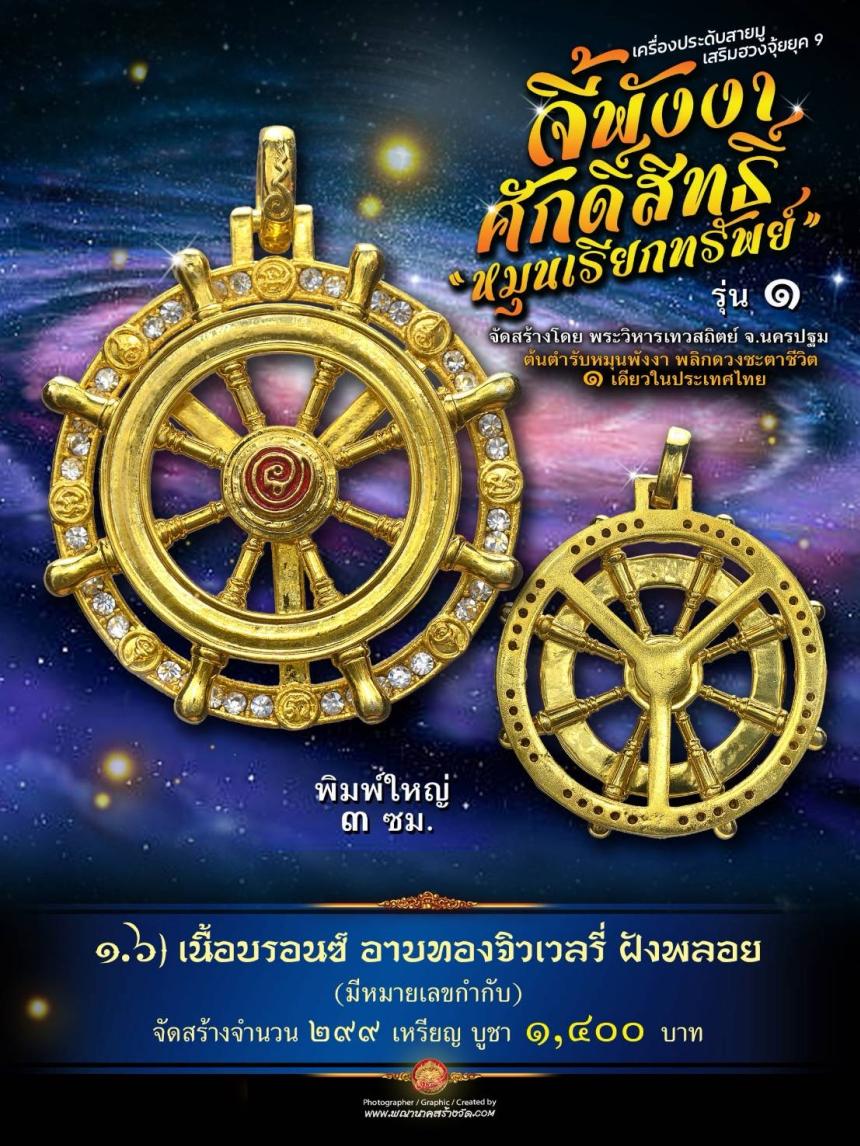 จี้พังงาศักดิ์สิทธิ์ “หมุนเรียกทรัพย์” รุ่น ๑ (งานจิวเวอรี่ ประกอบ ๒ ชิ้น หมุนได้) เปิดจองครับ