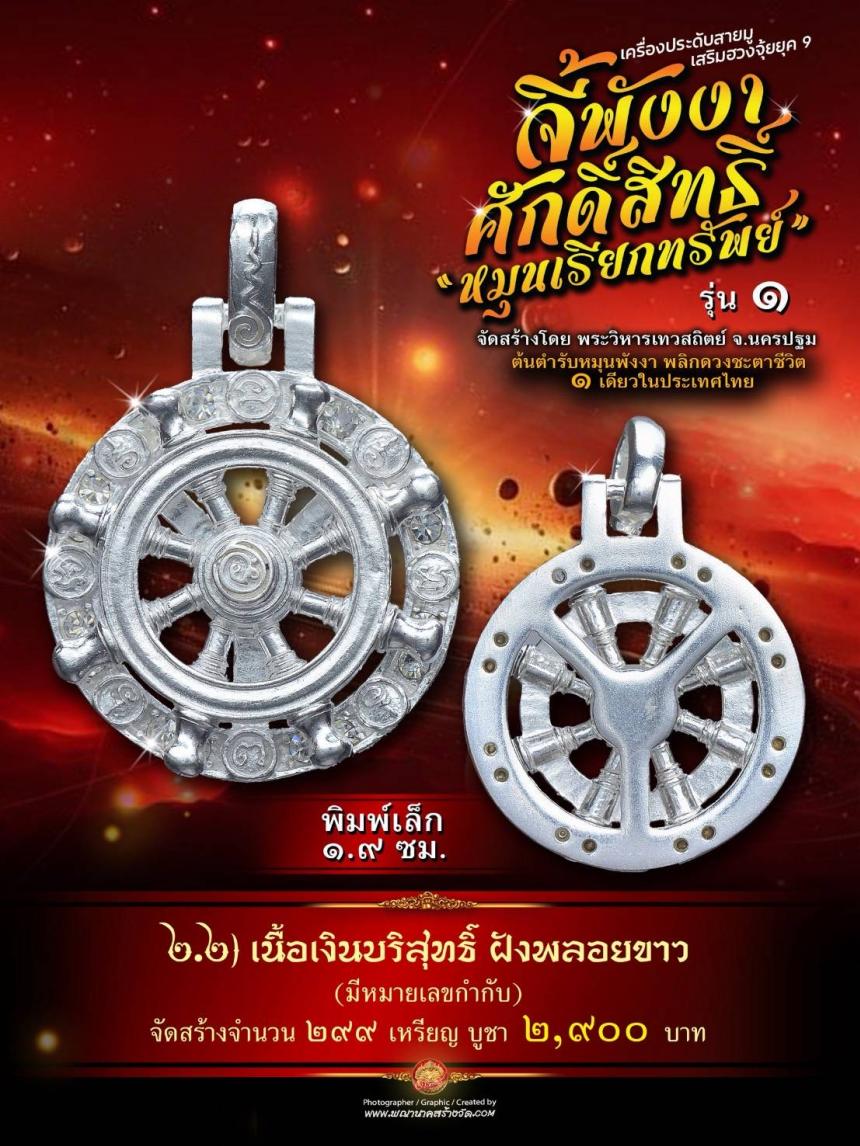 จี้พังงาศักดิ์สิทธิ์ “หมุนเรียกทรัพย์” รุ่น ๑ (งานจิวเวอรี่ ประกอบ ๒ ชิ้น หมุนได้) เปิดจองครับ