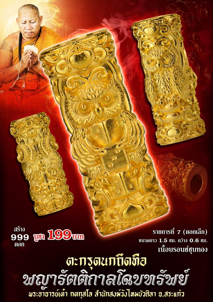 ตะกรุดนกถึดทือ  #พญารัตติกาลโฉบทรัwย์  เปิดจองครัล