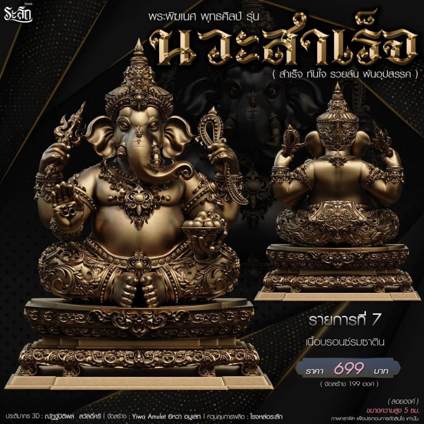 เปิดจองจอง🔱 พระพิฆเนศ พุทธศิลป์       รุ่น นวะสำเร็จ 