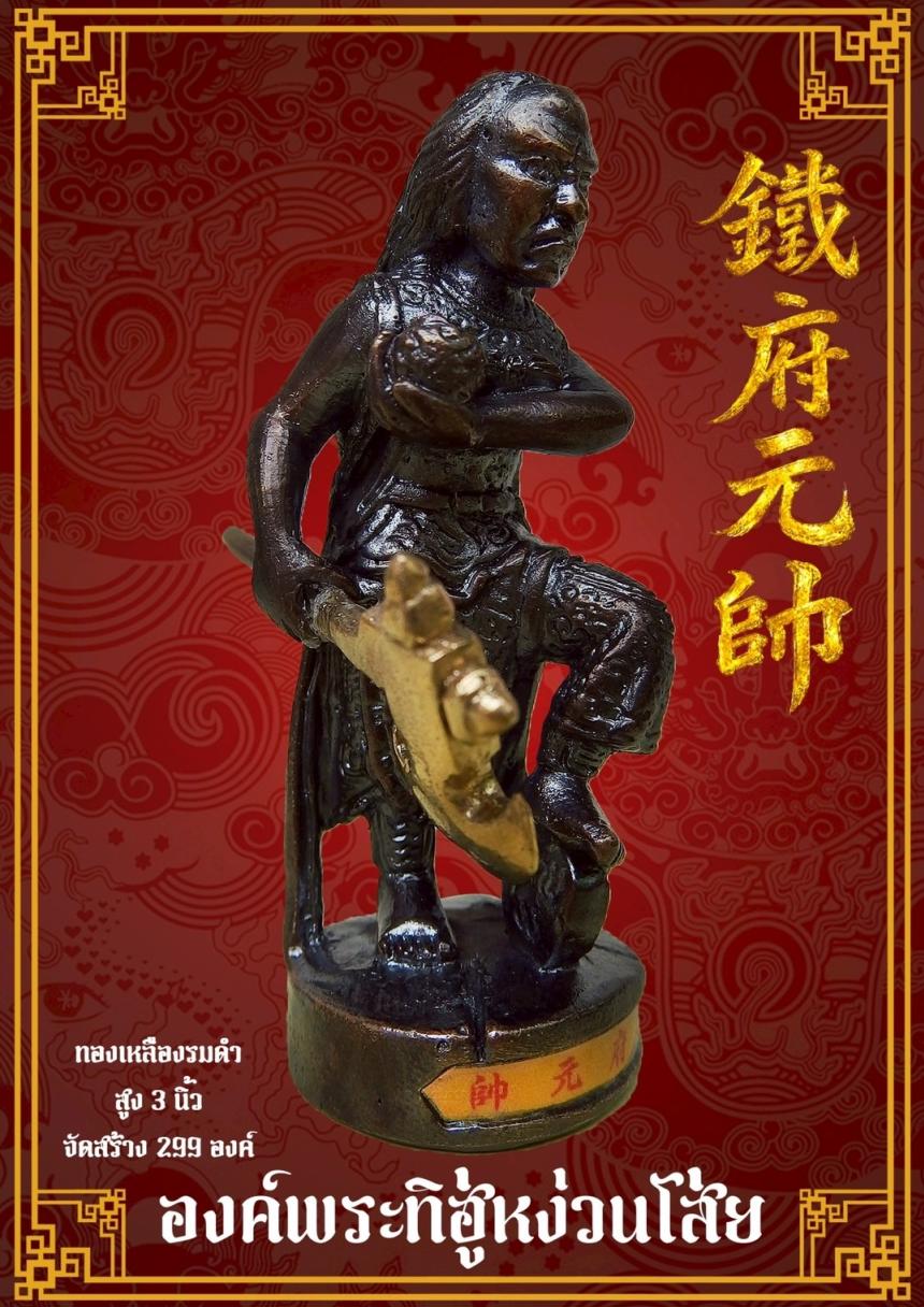 [[[เปิดจอง]]]พระบูชาทิฮู่หง่วนโส่ย(帥元府鉄)รุ่นแรก เปิดจองครับ