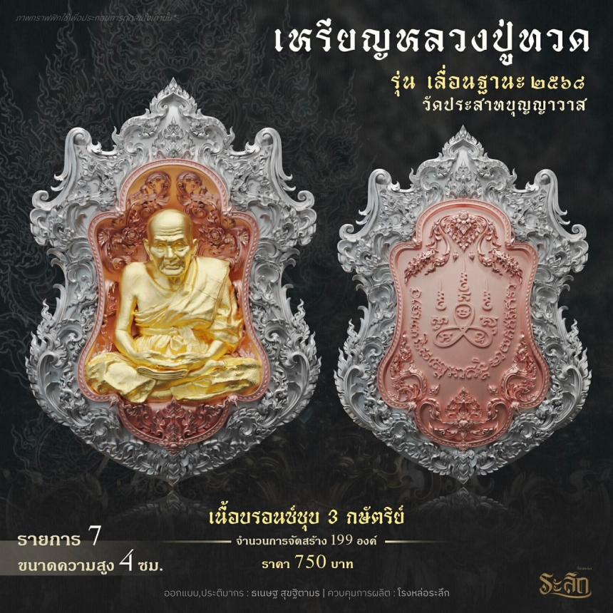 เปิดจองจอง        หลวงปู่ทวด  รุ่น เลื่อนฐานะ 2568  วัดประสาทบุญญาวาส เปิดจองครับ