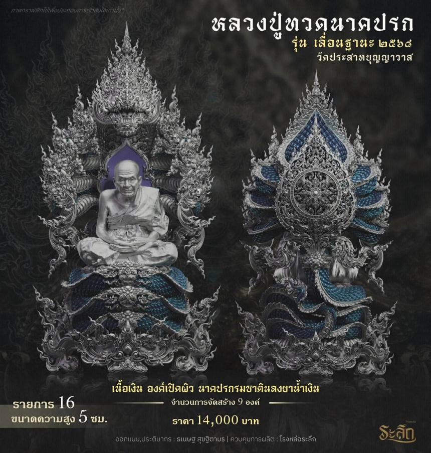 เปิดจองจอง        หลวงปู่ทวด  รุ่น เลื่อนฐานะ 2568  วัดประสาทบุญญาวาส เปิดจองครับ
