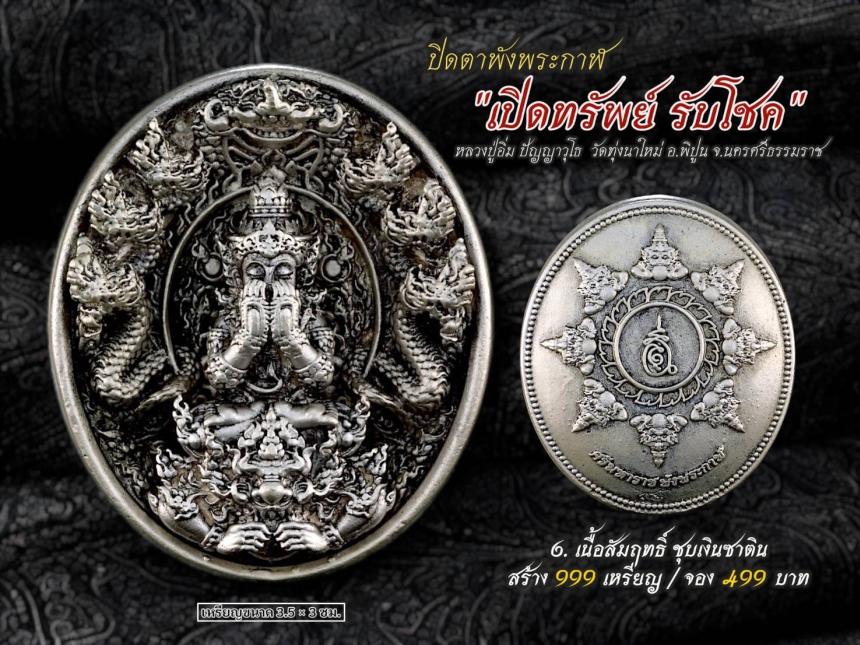 ปิดตาพังพระกาฬ รุ่นเปิดทรัพย์ รับโชค เปิดจองครับ