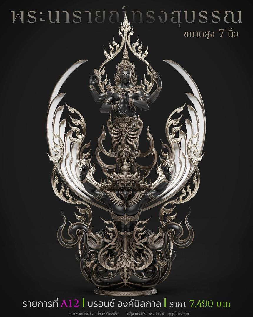 พระนารายณ์" และ "พระนารายณ์ทรงครุฑ