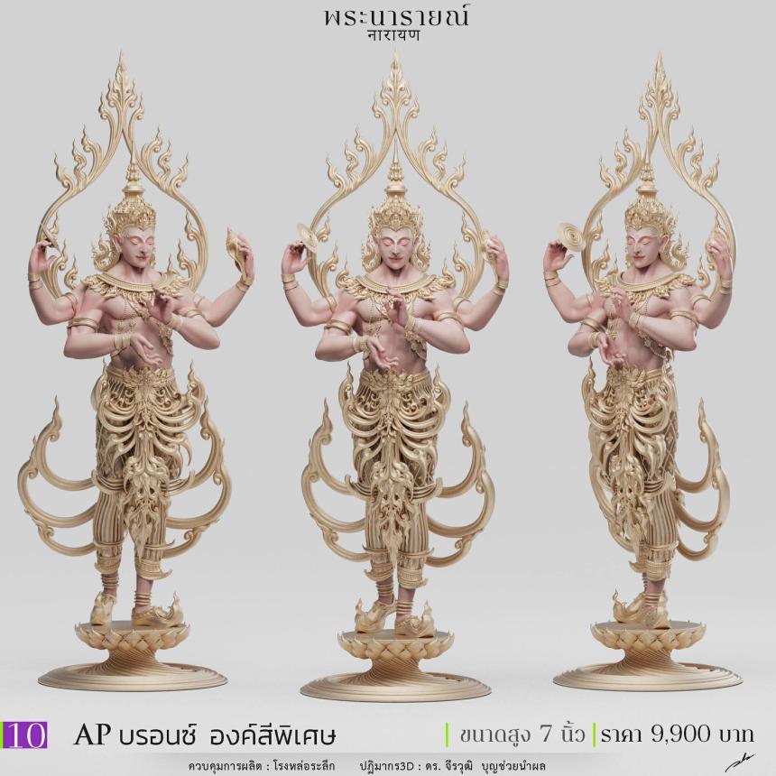 พระนารายณ์" และ "พระนารายณ์ทรงครุฑ