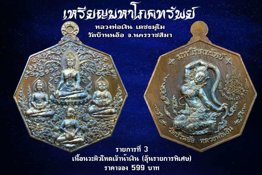 เหรียญมหาโภคทรัพย์ หลวงพ่อเงิน วัดบ้านอ้อ นครราชสีมา เปิดจองครับ