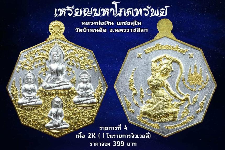 เหรียญมหาโภคทรัพย์ หลวงพ่อเงิน วัดบ้านอ้อ นครราชสีมา เปิดจองครับ