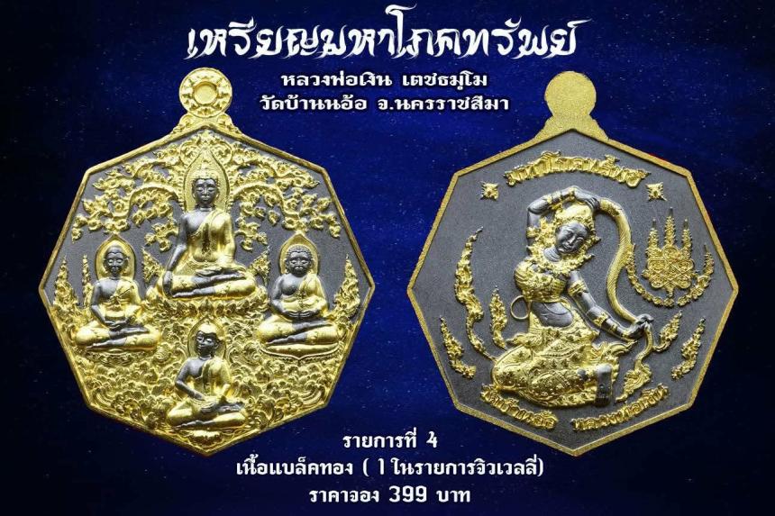 เหรียญมหาโภคทรัพย์ หลวงพ่อเงิน วัดบ้านอ้อ นครราชสีมา เปิดจองครับ