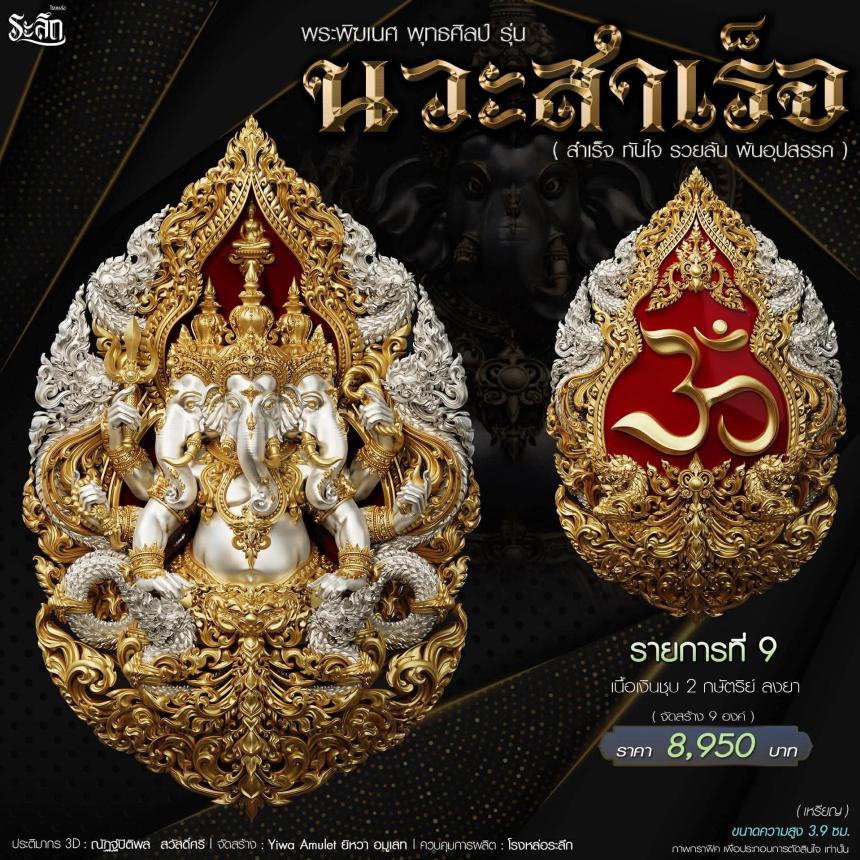 🔱เปิดจองจอง🔱 พระพิฆเนศ พุทธศิลป์       รุ่น นวะสำเร็จ 