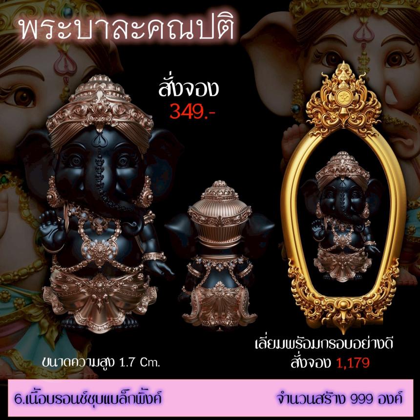 เปิดสั่งจอง ”พระบาละคณปติ“ (รายละเอียดรูปและราคาอยู่ในคอมเมนต์) เปิดจองครับ
