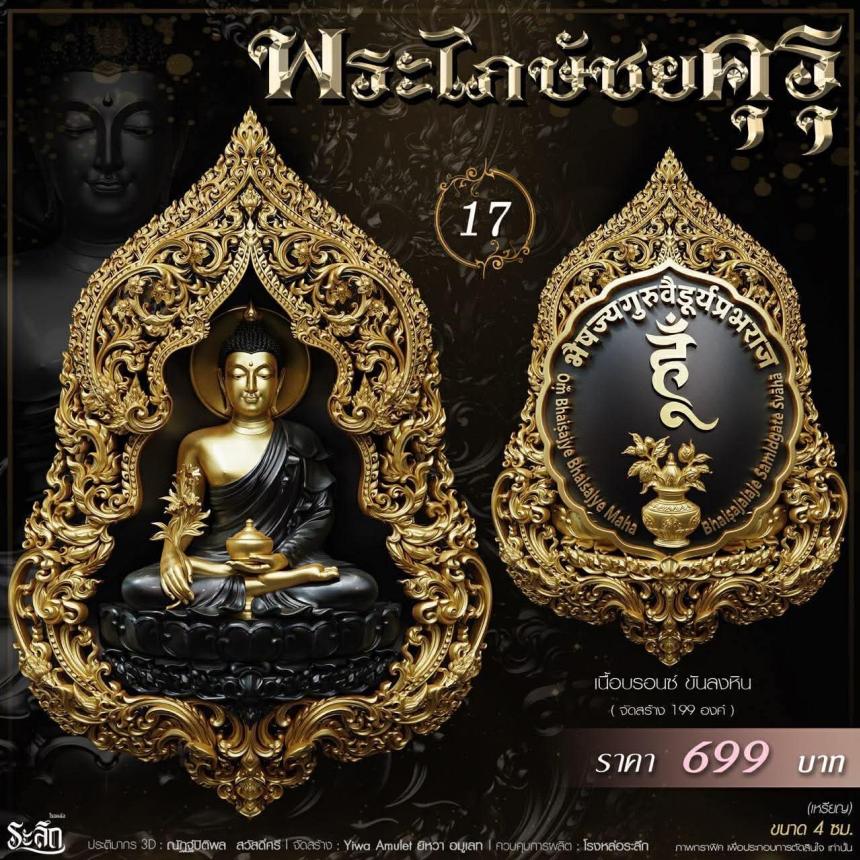 เปิดสั่งจอง** 🔱 ​✨ **พระไภษัชยคุรุพุทธเจ้า (พระพุทธเจ้าแพทย์)** ✨