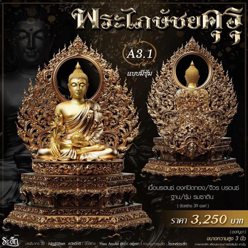 เปิดสั่งจอง** 🔱 ​✨ **พระไภษัชยคุรุพุทธเจ้า (พระพุทธเจ้าแพทย์)** ✨