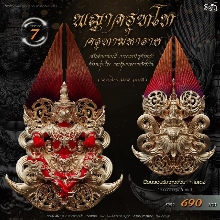 เปิดจอง พญาครุฑโท รุ่น“ครุฑทามหาราช” พิธีพุทธา-เทวาภิเษก วัตถุมงคล ณ วัดวิมุตติธรรม  เปิดจองครับ