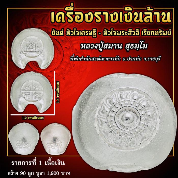 เครื่องราง #เงินล้าน รุ่นแรก หลวงปู่สมาน หลวงพ่อเจ้าคุณรักษ์ ปลุกเสก เปิดจองครับ