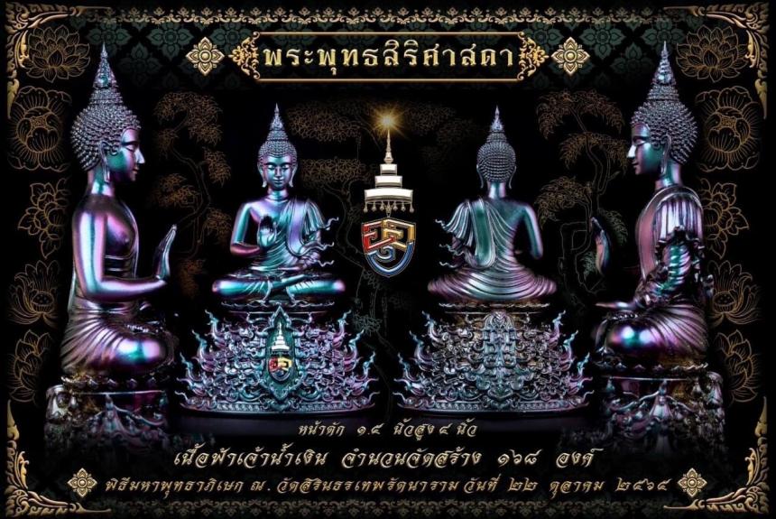 พระพุทธสิริศาสดา ”  แปลว่าพระพุทธเจ้าทรงเป็นพระศาสดา ผู้เปี่ยมด้วยสิริมง เปิดจองครับ