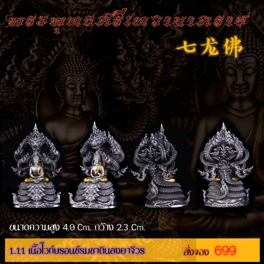 รายละเอียดการสั่งจองผลงาน “พระพุทธศรีเทวานาคราช” เปิดจองครับ