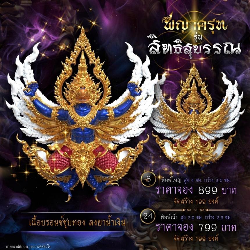 เปิดจองแล้ววันนี้ ✨ #พญาครุฑพุทธศิลป์ รุ่น #สิทธิสุบรรณ  เปิดจองครับ