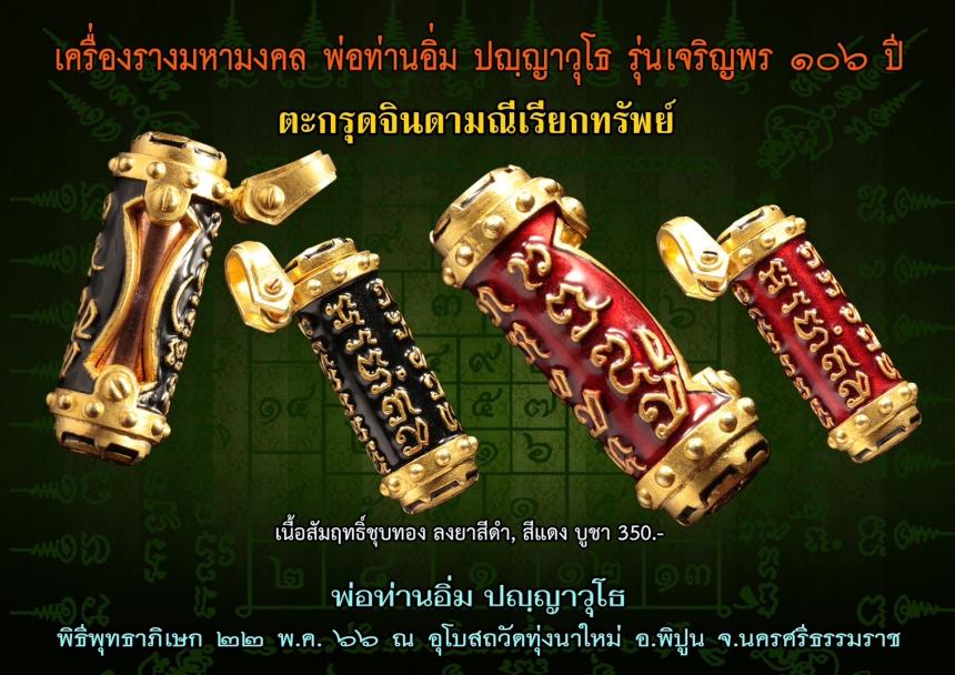 หลวงปู่อิ่ม วัดทุ่งนาใหม่ จ.นครศรีธรนมราช เปิดจองครับ