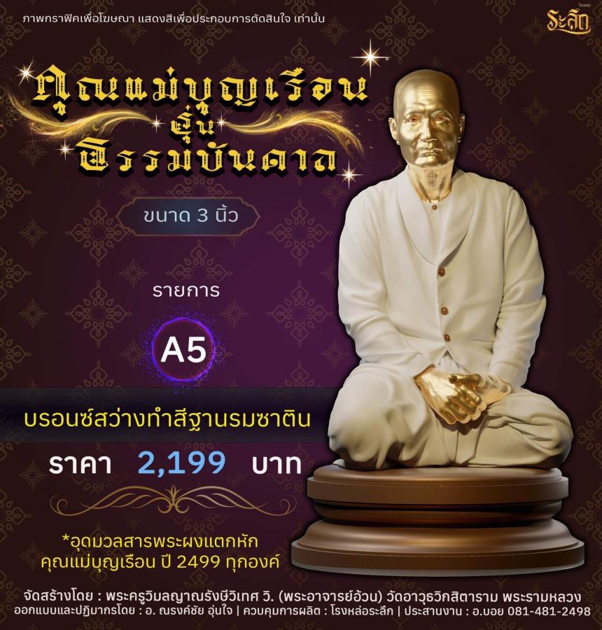 คุณแม่บุญเรือน รุ่นธรรมบันดาล  วัดอาวุธวิกสิตาราม พระอารามหลวง เปิดจองครับ