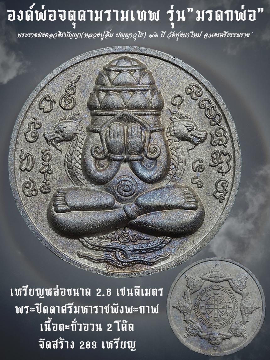 หลวงปู่อิ่ม ปฺญญาวุโธ วัดทุ่งนาใหม่ อ.พิปูน จ.นครศรีธรรมราช เปิดจองครับ