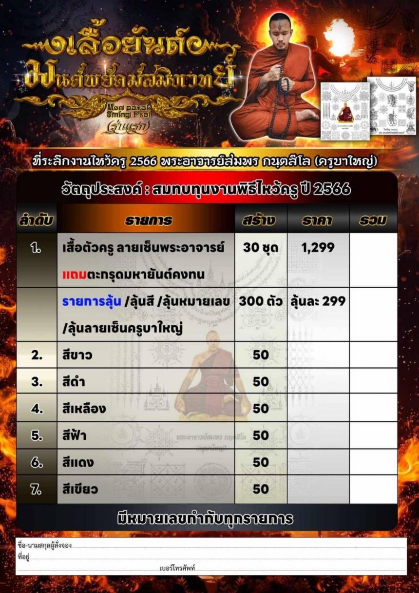 พระอาจารย์สมพร กนฺตสีโล (ครูบาใหญ่) เปิดจองครับ