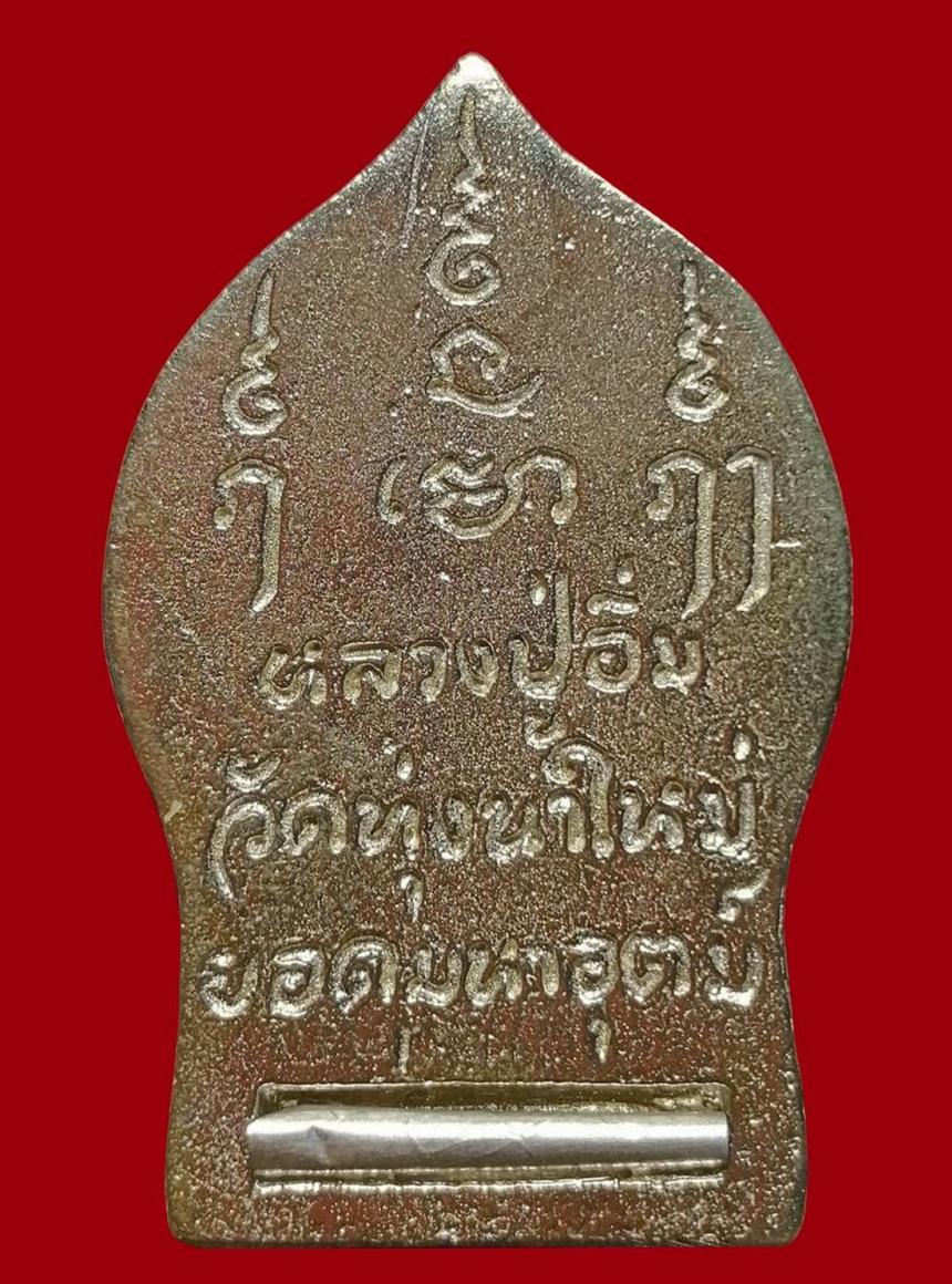 หลวงปู่อิ่ม​ ปัญญาวุ​โธ​ วัดทุ่งนาใหม่... อีกหนึ่งสุดยอดวัตถุมงคลที่ควรค่าแก่การบูชา เปิดจอง