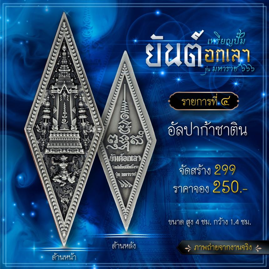 เปิดจองเหรียญปั๊มยันต์อกเลา รุ่น มหาราช ๖๖๖  เปิดจองครับ