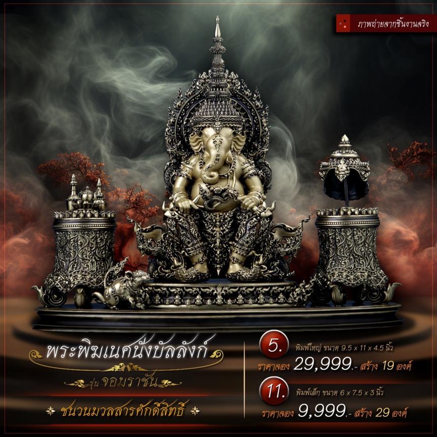 เปิดจองเหรียญพระพิฆเนศนั่งบัลลังก์ รุ่น จอมราชัน เปิดจองครับ