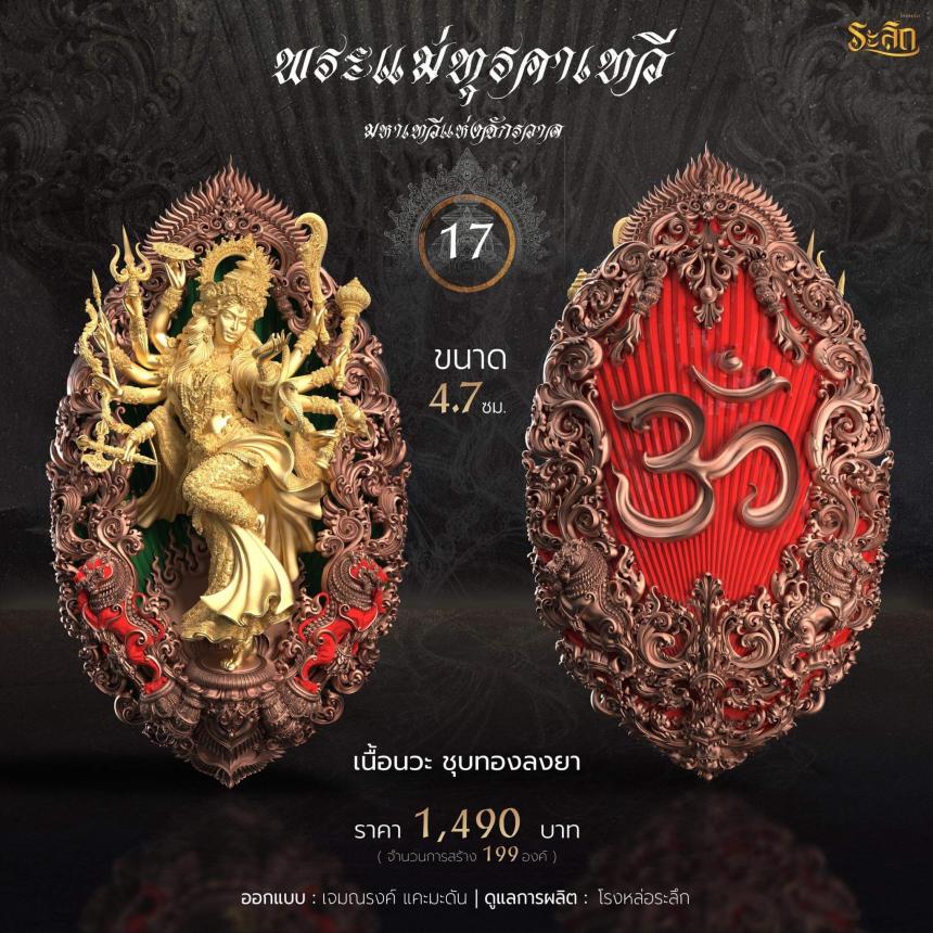 เปิดจอง  พระแม่ทุรคา 