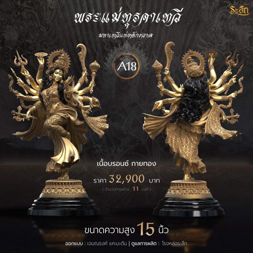 เปิดจอง  พระแม่ทุรคา 