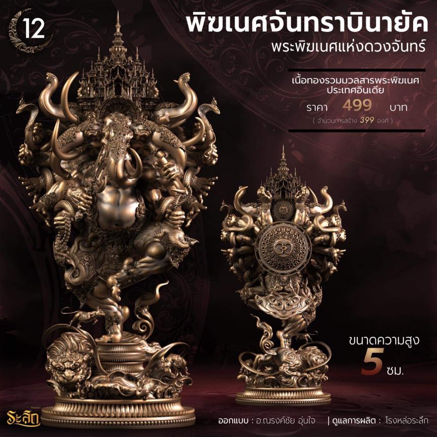 🕉️🌕พิฆเนศจันทราบินายัค🌕🕉️  เปิดจองครับ