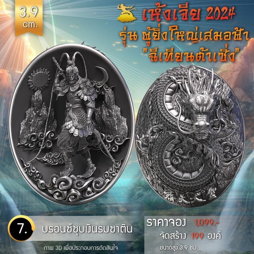 เปิดจองเหรียญอากงเห้งเจีย 