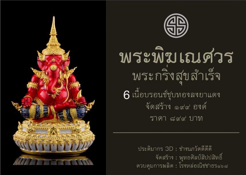 พระพิฆเณศวร กริ่งสุขสำเร็จ  เปิดจองครับ