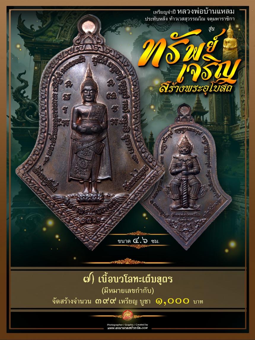 ขอเชิญร่วมสั่งจองบูชา วัตถุมงคลแห่งปี วัดเพชรสมุทรวรวิหาร  และวัดจุฬามณี พร้อมใจกันจัดสร้าง  