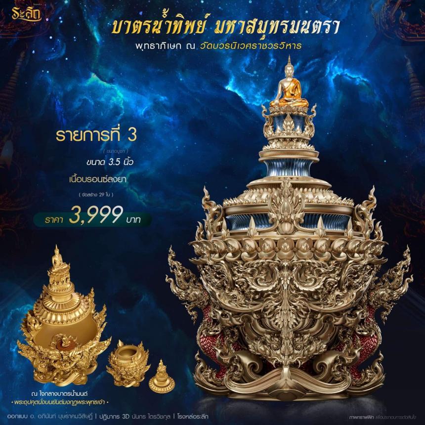 เปิดสั่งจอง  บาตรน้ำทิพย์ มหาสมุทรมนตรา เปิดจองครับ