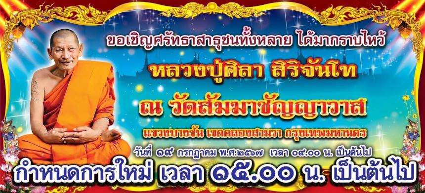 เปิดสั่งจอง #พระกริ่งศิลาปฐวีนำโชค  #วัดสัมมาชัญญาวาส เขตคลองสามวา กรุงเทพฯ