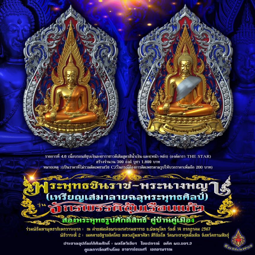 พระพุทธชินราช + สมเด็จพระนางพญาเรือนแก้ว  #รุ่นจักรพรรดิซุ้มเรือนแก้ว