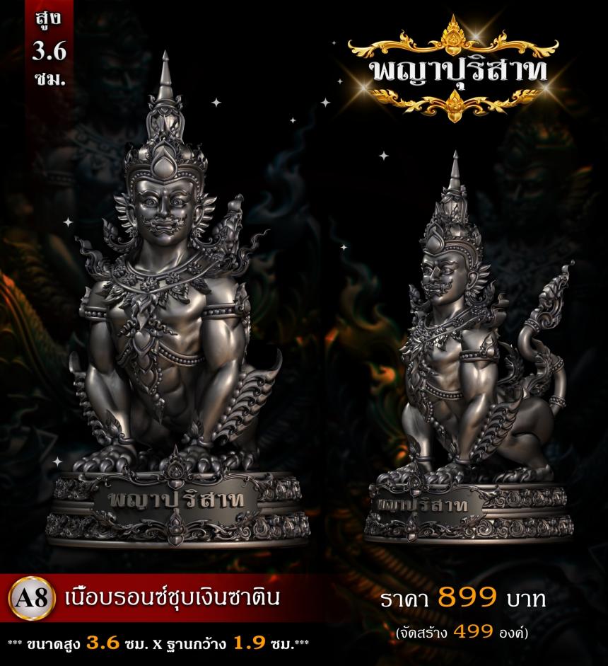 พญาปุริสาท” เป็นหนึ่งบริวารของท้าวเวสสุวรรณ(ผู้เป็นเจ้าแห่งภูตผีปีศาจและยักษ์ทั้งปวง) เปิดจองครับ