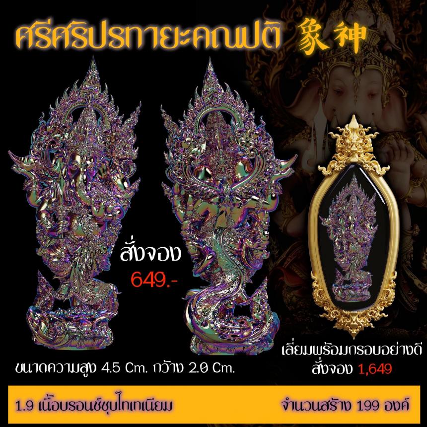 เปิดสั่งจอง “ศรีศริปรทายะคณปติ”  -ขนาด : สูง 4.5 Cm. กว้าง 2.0 Cm. 