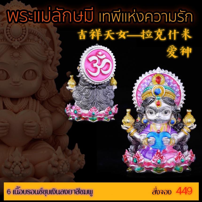 เปิดสั่งจอง “พระแม่ลักษมีเทพีแห่งความรัก”  เปิดจองครับ